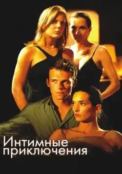 Постер: Интимные приключения / À l'aventure (2008)