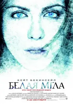 Постер: Белая мгла / Whiteout (2009)