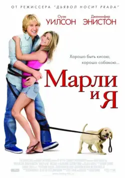 Постер: Марли и я / Marley & Me (2008)