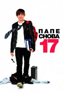 Постер: Папе снова 17 / 17 Again (2009)