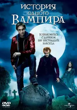 Постер: История одного вампира / Cirque du Freak: The Vampire's Assistant (2009)