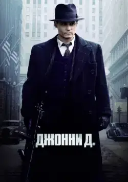 Постер: Джонни Д. (2009)