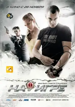 Постер: На игре / Hooked (2009)