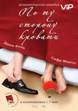 Постер: По ту сторону кровати / De l'autre côté du lit (2008)
