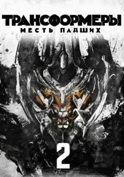 Постер: Трансформеры: Месть падших (2009)