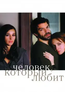Постер: Человек, который любит / L'uomo che ama (2008)