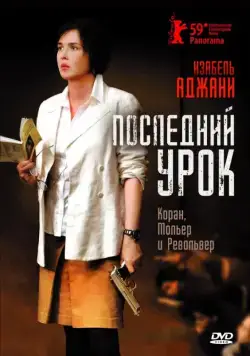 Постер: Последний урок / La journée de la jupe (2008)