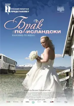 Постер: Брак по-исландски / Sveitabrúðkaup (2008)
