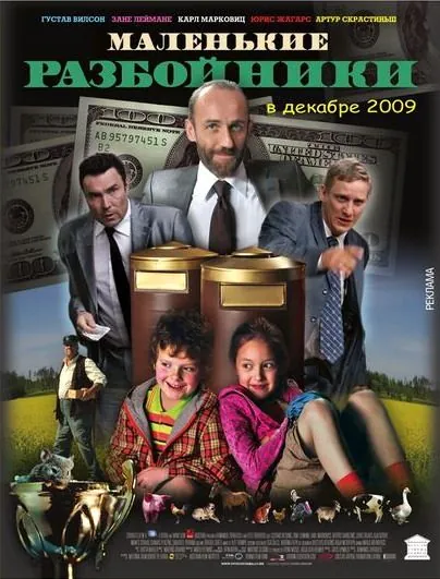 Постер: Маленькие разбойники / Mazie laupitaji (2009)