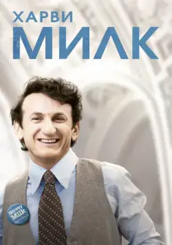 Постер: Харви Милк / Milk (2008)