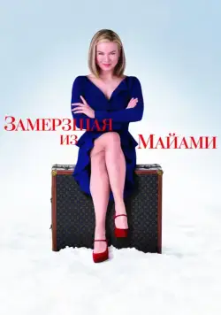 Постер: Замерзшая из Майами / New in Town (2008)