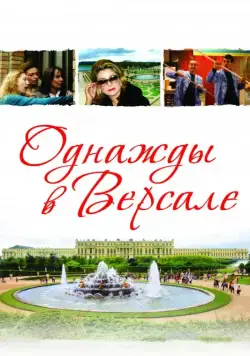 Постер: Однажды в Версале / Bancs publics (Versailles rive droite) (2009)