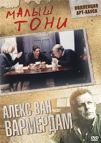 Постер: Малыш Тони / Kleine Teun (1998)