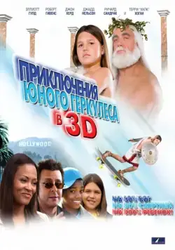 Постер: Приключения маленького Геркулеса (2009)