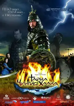 Постер: Тайна Чингис Хаана (2009)