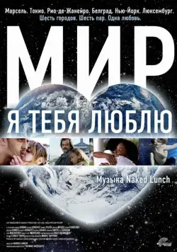 Постер: Мир, я тебя люблю / Universalove (2008)