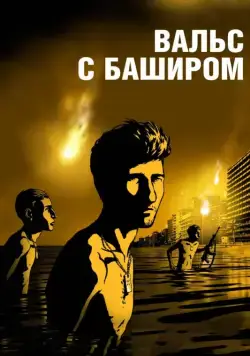 Постер: Вальс с Баширом / Vals Im Bashir (2008)