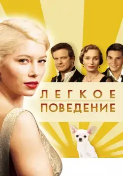 Постер: Легкое поведение (2008)
