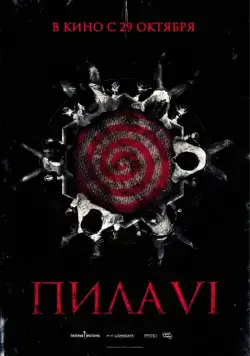 Постер: Пила 6 (2009)