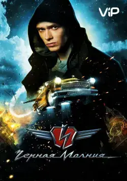 Постер: Черная молния / Black Lightning (2009)