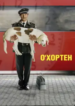 Постер: О' Хортен / O' Horten (2007)