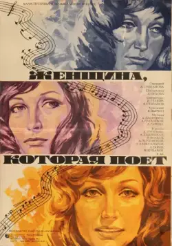 Постер: Женщина, которая поет (1978)