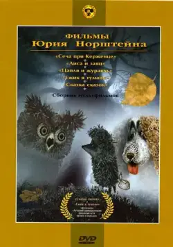 Постер: Ежик в тумане (1975)