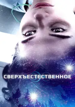 Постер: Сверхъестественное / First Light (2018)