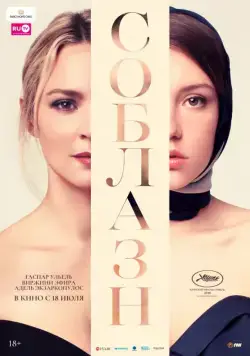 Постер: Соблазн / Sibyl (2019)