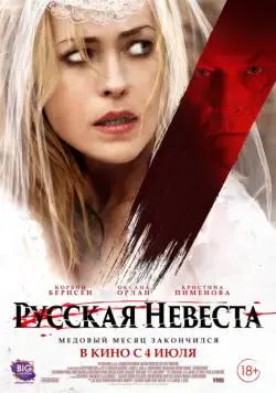 Постер: Русская невеста / The Russian Bride (2019)