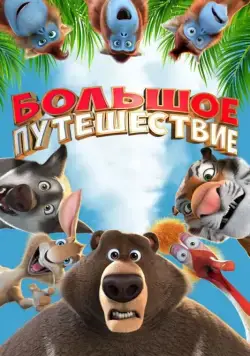 Постер: Большое путешествие (2019)