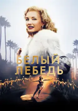 Постер: Белый лебедь / Sonja: The White Swan (2018)