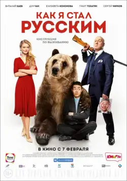 Постер: Как я стал русским (2018)