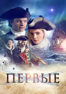 Постер: Первые (2018)
