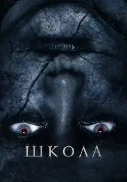 Постер: Школа (2018)
