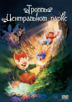 Постер: Тролль в Центральном парке / A Troll in Central Park (1994)