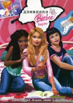 Постер: Дневники Барби / The Barbie Diaries (2006)