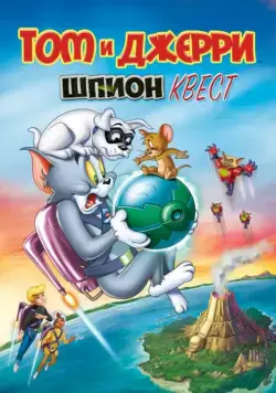 Постер: Том и Джерри: Шпион Квест (2015)