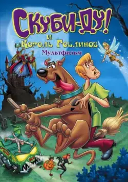 Постер: Скуби-Ду и Король Гоблинов / Scooby-Doo And The Goblin King (2008)