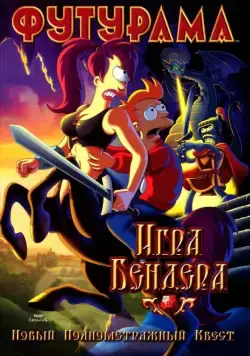 Постер: Футурама: Игра Бендера (2008)