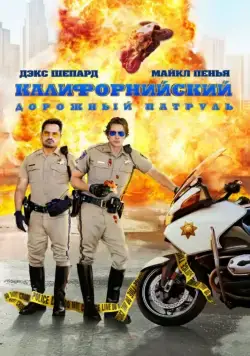 Постер: Калифорнийский дорожный патруль / CHIPS (2017)