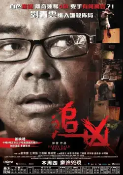 Постер: Убийца из сказок / Zui xiong (2012)