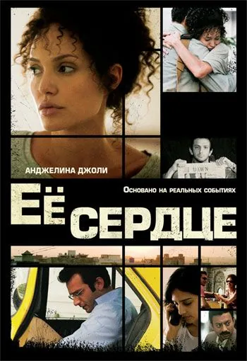 Постер: Её сердце / A Mighty Heart (2007)