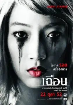 Постер: Расчлененка / Cheun (2009)
