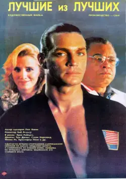 Постер: Лучшие из лучших / Best of the Best (1989)