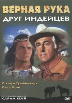 Постер: Верная Рука – друг индейцев / Old Surehand (1965)