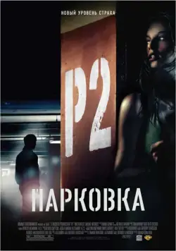 Постер: Парковка / P2 (2007)