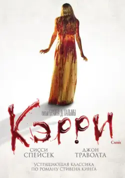 Постер: Кэрри / Carrie un extraño presentimiento (1976)