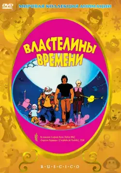 Постер: Властелины времени / Les maîtres du temps (1982)