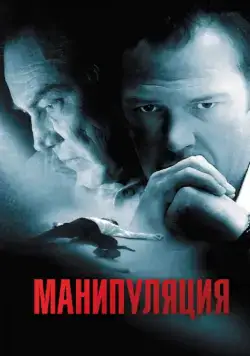 Постер: Манипуляция / Manipulation (2010)